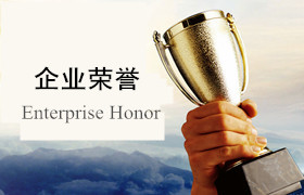 企業(yè)榮譽